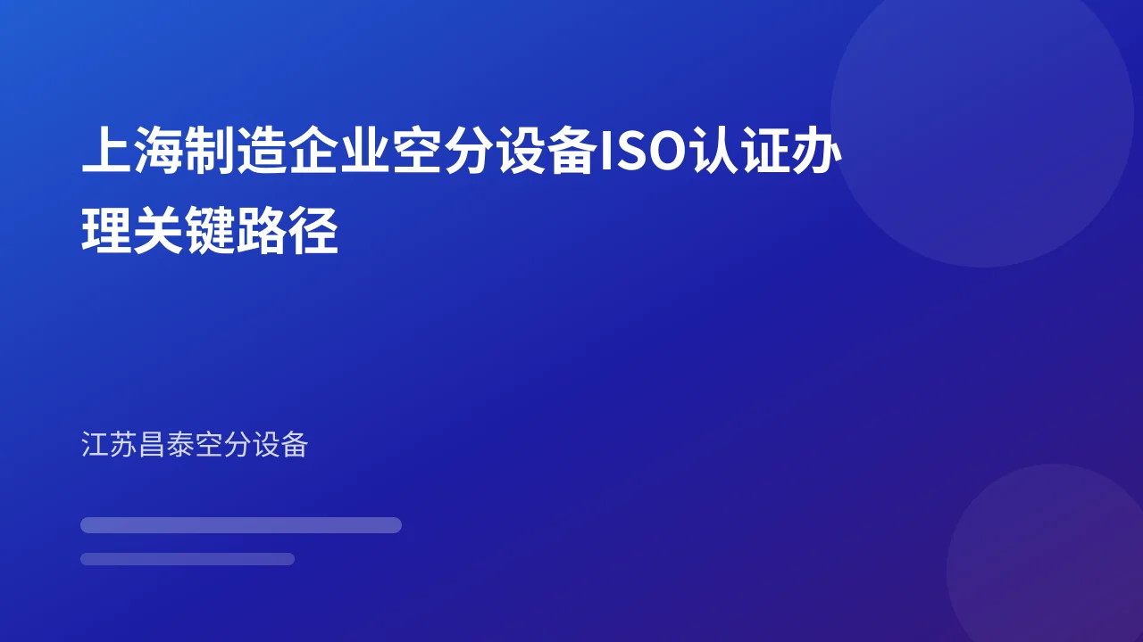 上海制造企业空分设备ISO认证办理关键路径