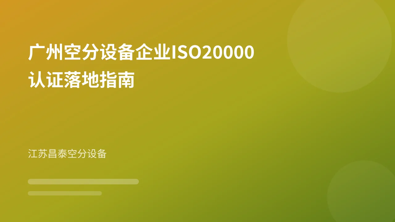 广州空分设备企业ISO20000认证落地指南